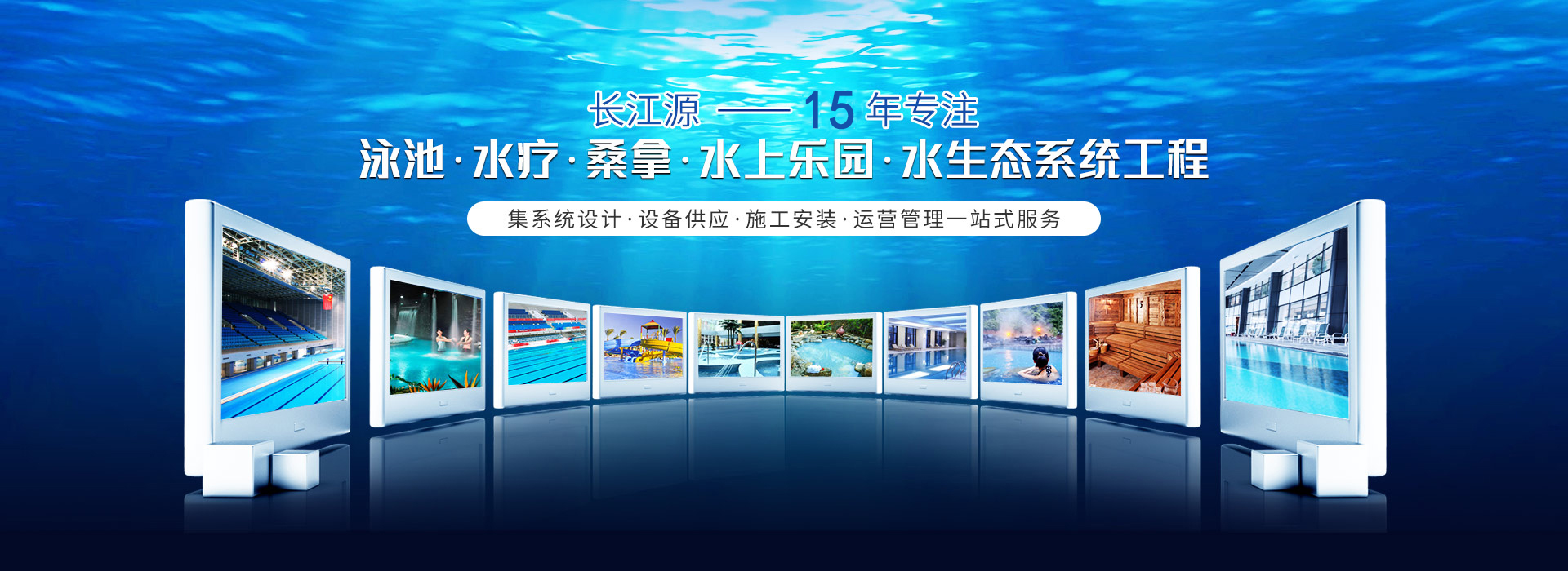 南寧長(zhǎng)江源-15年專注泳池，水療，桑拿，水上樂(lè)園，水生態(tài)系統(tǒng)工程